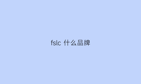 fslc什么品牌(fs是什么品牌)